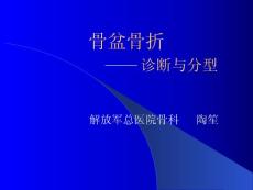 北京301骨科經典限制級課件------創傷系列3