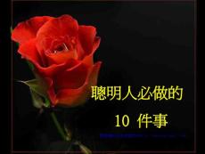 聪明人必做的10件事
