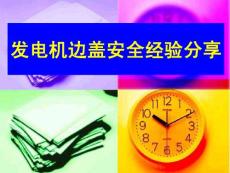 發(fā)電機外罩傷害安全經驗分享