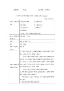 證券代碼： 002244 證券簡稱：濱江集團 杭州濱江房產集團股份有限