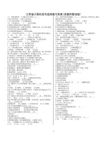 江蘇省計(jì)算機(jī)統(tǒng)考選擇題與答案