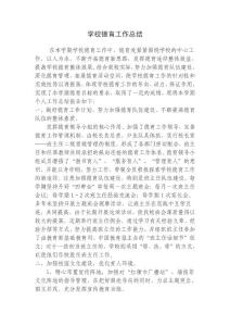 學校德育工作總結