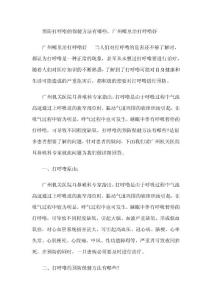 預(yù)防打呼嚕的保健方法有哪些，廣州哪里治打呼嚕好