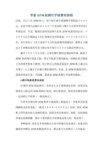 節(jié)省ATM機跨行手續(xù)費有妙招