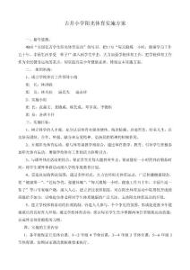 古井小學(xué)陽光體育實(shí)施方案