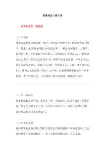 儲蓄利息計算方法