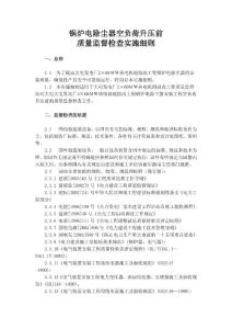 锅炉电除尘器空负荷升压前质量监督检查实施细则