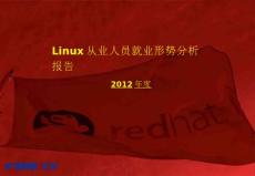 2012年Linux从业人员就业形势调研报告(0727）