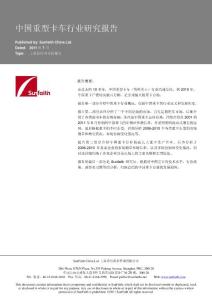 中國重型卡車市場分析報告