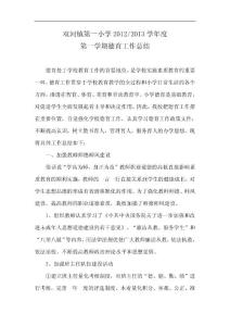 双河镇第一小学2013.1德育工作总结 2