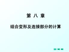 第8章 組合變形及連接部分的計算