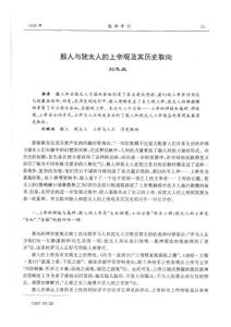 殷人與猶太人的上帝觀及其歷史取向