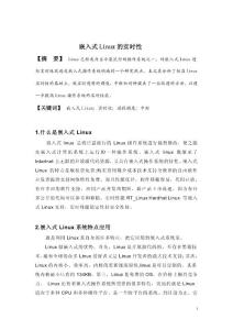 嵌入式操作系統--嵌入式Linux的實時性--PB092028124--.doc