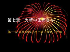 第七章  為新中國而