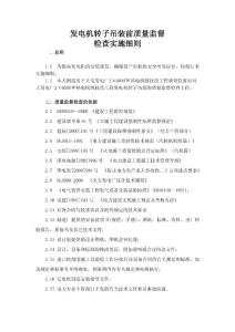 发电机转子吊装前质量监督检查实施细则