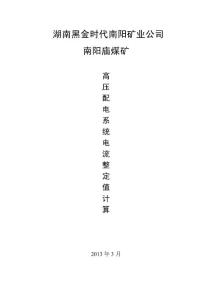 2013南阳庙煤矿配电系统整定值