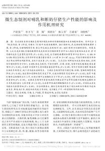 微生態(tài)制劑對(duì)哺乳和斷奶仔豬生產(chǎn)性能的影響及作用機(jī)理研究