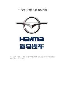 一汽海馬海南工資福利待遇