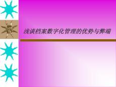 浅谈档案数字化管理的优势与弊端
