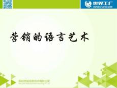 營(yíng)銷的語(yǔ)言藝術(shù)