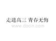 走進高三_青春無悔