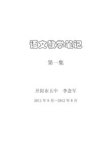 李念軍語文教學筆記1