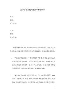 關(guān)于合作開發(fā)關(guān)鍵技術(shù)的協(xié)議書