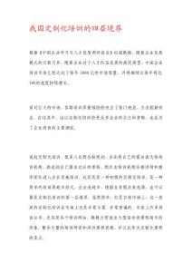 我國定制化培訓的四層境界