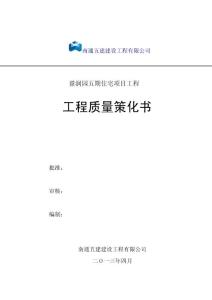 盈潤園工程質量策劃書