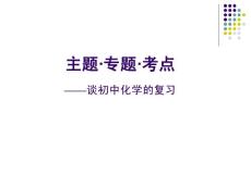 2013年中招備考復習研討會化學
