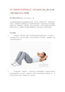 2013最新最有效最健康的收腹運動