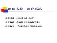 課程名稱：操作系統 - 科學出版社職教技術出版中心