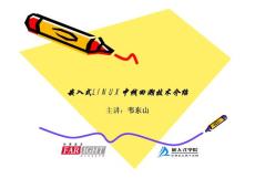 嵌入式LINUX中?；厮菁夹g(shù)介紹--韋東山
