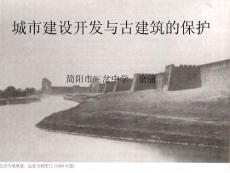 城市建设开发与古建筑的保护
