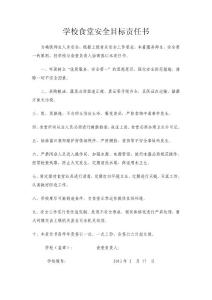 學校食堂安全目標責任書