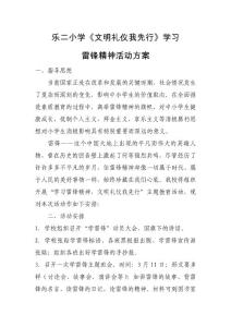 學習雷鋒精神、文明禮儀我先行活動方案