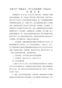 崇陽縣天城中學“學生、家長喜愛的教師”評選活動實施方案