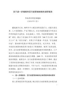 關(guān)于進(jìn)一步理順市區(qū)行政管理體制的調(diào)研報(bào)告5