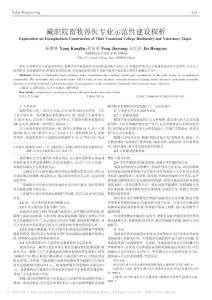 藏職院畜牧獸醫專業示范性建設探析