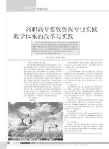高職高專畜牧獸醫專業實踐教學體系的改革與實踐