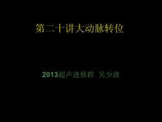 20第二十講大動(dòng)脈轉(zhuǎn)位