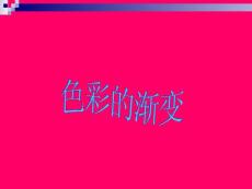 《色彩的漸變》
