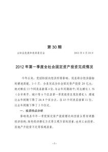 2012年第一季度全社會固定資產(chǎn)投資完成情況doc - 云陽縣工程建設(shè)