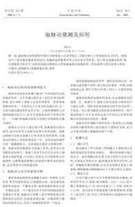 地脉动观测及应用