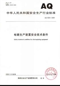 AQ 5203-2008 電鍍生產裝置安全技術條件