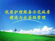 优质护理病房建设及层级管理
