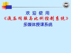 液壓伺服與比例控制系統(tǒng)第二章