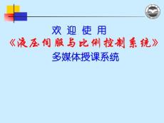 液壓伺服與比例控制系統(tǒng)第四章
