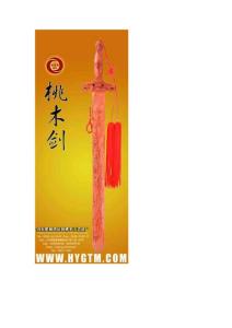 山东桃木剑大全（二）