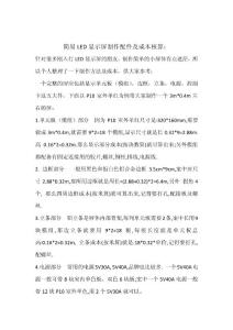 簡易LED顯示屏制作配件及成本核算